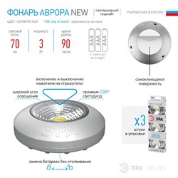 SB-504 Фонарь ЭРА NEW пушлайт  Аврора  [COB, 3xAAA, серебристый, 3шт в ко