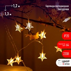 Гирлянды ENIZ-64W ЭРА  LED64  Сеть 1,2 м*1,3 м звездочки,теплый белый мультирежим, 220V, IP20