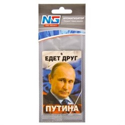 NEW GALAXY ароматизатор Патриот/Едет друг Путина, новая машина Дизайн GС - фото 39721