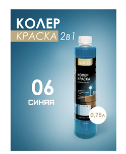 Краска колеровочная SOLEX 06 синий 0,75л бутылка ПЭТ(уп6) - фото 39758