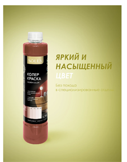 Краска колеровочная SOLEX 08 красно-коричневый 0,75л бутылка ПЭТ(уп6) - фото 39763