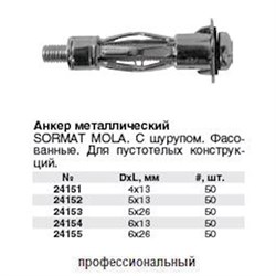 Анкер MOLA 6/13 для тонких листов (50шт) металл 00010000058