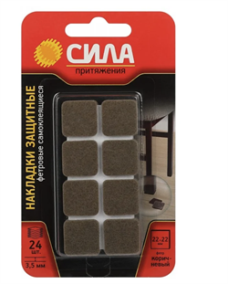 Накладки СИЛА SFELT-22х22 защитные фетровые самоклеящиеся квадратные 22х22 мм 24 шт. Б0062720