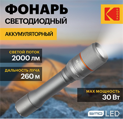 Светодиодный фонарь Kodak MA-5003 ручной аккумуляторный 30W Б0061028 - фото 68136