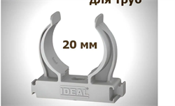 Держатель для труб универсальный Ф20 "Идеал", 002 Светло-серый (20шт/уп) ДТу20 002 СВТ СЕР