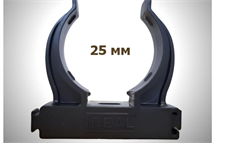 Держатель для труб универсальный Ф25 "Идеал", 007 Черный (20шт/уп) ДТу25 007 ЧЕР