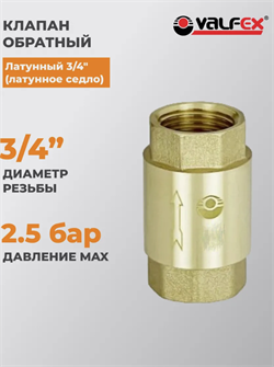 Клапан обратный с латунным штоком   3/4" ВН/ВН VALFEX (80) К Под заказ VF.161.l.034
