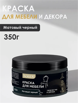 Краска ВД Solex для мебели 0,35кг матовая черная ПЭТ(уп18)  28820119