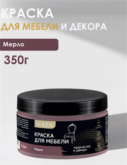 Краска ВД Solex для мебели 0,35кг мерло ПЭТ(уп18)  28820120