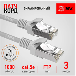 Патч корд ЭРА F/UTP экранированный 3 м, категория 5e, серый Cu Б0051347