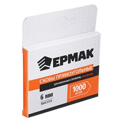 Скоба для степлера  6мм 1000шт ЕРМАК закаленная(20шт/уп) 648-032
