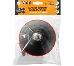 Тарелка  на УШМ c адаптером  для дрели "Targ" 125мм М14 тонкая  опорная шлифовальная на липучке 663309