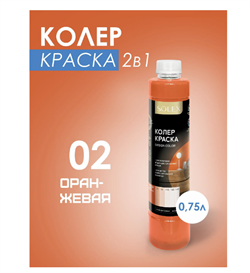 Краска колеровочная SOLEX 02 оранжевый 0,75л бутылка ПЭТ(уп6) 00972254