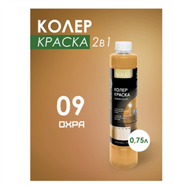 Краска колеровочная SOLEX 09 охра 0,75л бутылка ПЭТ(уп6) 00972260