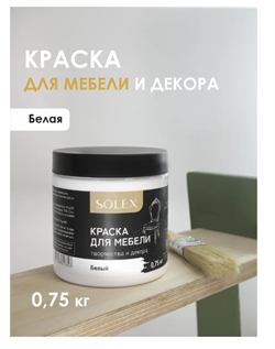 Краска ВД Solex для мебели 0,75кг белая ПЭТ(уп6)  028819700