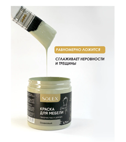 Краска ВД Solex для мебели 0,75кг оливковый ПЭТ(уп6)  028819701