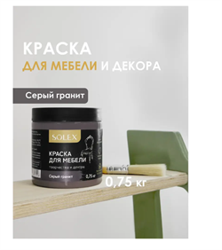 Краска ВД Solex для мебели 0,75кг серый гранит ПЭТ(уп6)  028819709