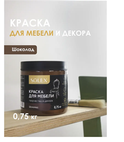 Краска ВД Solex для мебели 0,75кг шоколад ПЭТ(уп6)  028819704