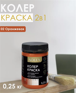 Краска колеровочная SOLEX 02 оранжевый 0,25л бутылка ПЭТ(уп15) 028819685