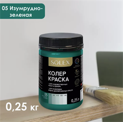 Краска колеровочная SOLEX 05 изумрудно-зеленая 0,25л бутылка ПЭТ(уп15) 028819687