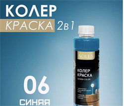 Краска колеровочная SOLEX 06 синий 0,25л бутылка ПЭТ(уп15) 028819689