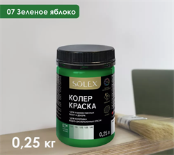 Краска колеровочная SOLEX 07 зеленое яблоко 0,25л бутылка ПЭТ(уп15) 028819690