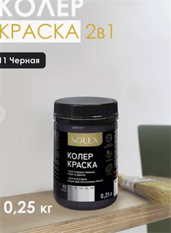 Краска колеровочная SOLEX 11 черный 0,25л бутылка ПЭТ(уп15) 28819694