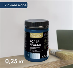 Краска колеровочная SOLEX 17 синее море 0,25л бутылка ПЭТ(уп15) 028819698