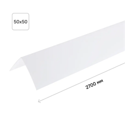 Угол 50х50 мм белый 2,7 м (25шт/уп) У50 001 БЕЛ