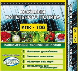 Комплект капельного полива КПК-100 439А