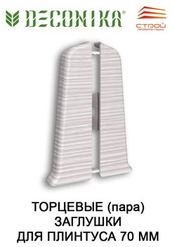 Торцевые (пара) для плинтуса 70мм "Деконика" Дуб мокко 208 (10 шт/уп) Д-П70-Тп 208 ДУБ МОК
