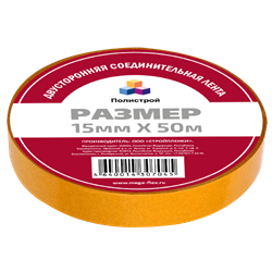 Лента соединительная двусторонняя 15мм*50м полистрой под ЗАКАЗ 00-00001536 - фото 77821