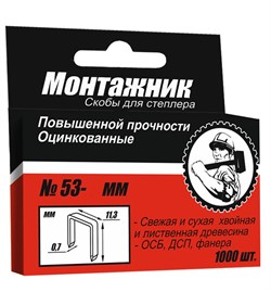 Скоба для степлера 14мм тип53 1000шт МОНТАЖНИК (50шт/уп) 600214