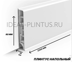 Плинтус напольный прямоугольный 80мм 2,2м "Идеал Дюра", 001 Белый (10шт) ИД-ПП80 001 БЕЛ