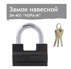 Замок навесной 80 мм серый  ЗН-401 НОРА М 13792
