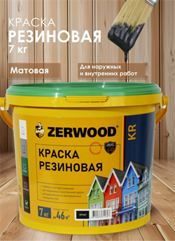 Краска резиновая ZERWOOD KR черный  7 кг ведро  00972430