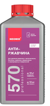Антиржавчина 1л Неомид 570   средство для удаления ржавчины Н-570-1/гот.