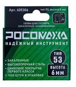 Скоба для степлера  6х0,7мм ,закаленная оцинк.  РОСОМАХА (1000шт/уп) 605306
