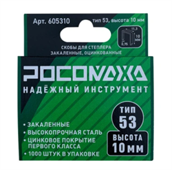 Скоба для степлера 10х0,7мм ,закаленная оцинк  РОСОМАХА (1000шт/уп) 605310