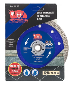 Алмазный диск отрезной  125х1,2х22,23 по камню  "РОСОМАХА" (10шт/уп) 101125