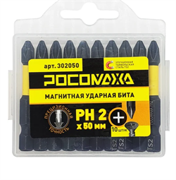 Биты PH 2 х 50мм  магнит.ударная (10шт/уп)(100шт/кор) РОСОМАХА 302050
