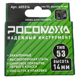 Скоба для степлера 14х0,7мм ,закаленная оцинк  РОСОМАХА (1000шт/уп) 605314