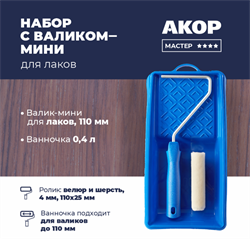 Набор малярный "Для работ с Лаками": мини-валик 110мм + ванночка 15х29см 561 30 110