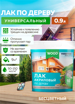 Лак по дереву акриловый  0,9л  FARBITEX ПРОФИ WOOD 4300004851
