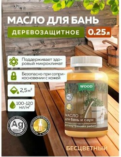 Масло деревозащитное для бань и саун (0,25л) FARBITEX ПРОФИ WOOD 43000010498