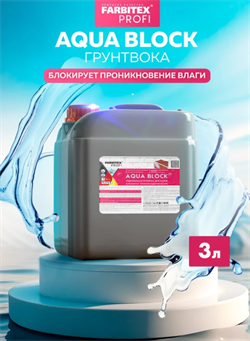 Грунтовка  глубокого проникновения  3 л по минеральным поверхностям Aqua BLOCK (6шт) FARBITEX ПРОФИ 4300007192