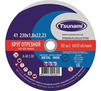 Диск отрезной по металлу  230х1.8х22 мм TSUNAMI (25шт/уп)