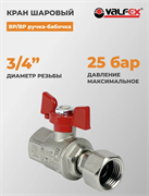 Кран шаровой лат. PREMIUM для ВОДЫ с накид.г 3/4  ВР/ВР, бабочка, НИКЕЛИР-Й  Под заказ