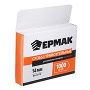 Скоба для степлера 14мм 1000шт ЕРМАК закаленная 648-037/010