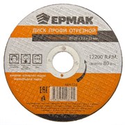 Диск отрезной по металлу  125х2,5х22 мм Профи Ермак (25шт/уп) 664-123